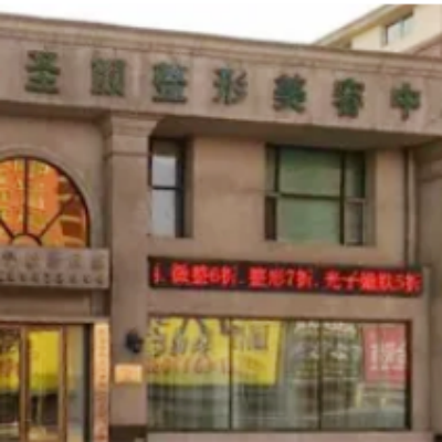 長春圣顏整形美容醫(yī)院 長春圣顏整形美容醫(yī)院
