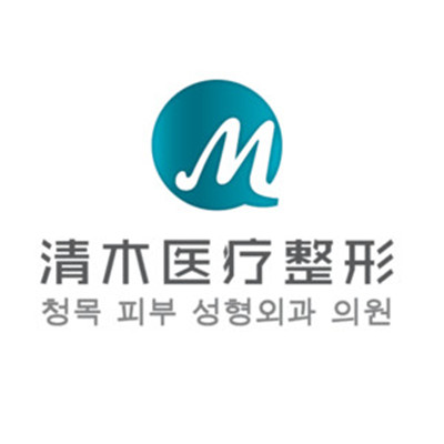 大同清木醫(yī)療美容整形門診部 大同清木醫(yī)療美容整形門診部