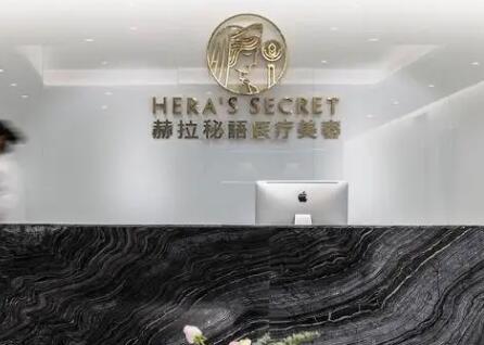 成都赫拉醫(yī)療美容整形醫(yī)院 成都赫拉醫(yī)療美容整形醫(yī)院