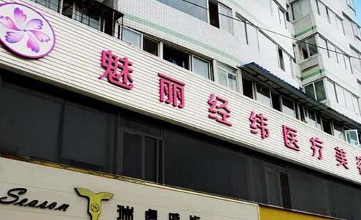成都魅麗經緯整形美容醫(yī)院 成都魅麗經緯整形美容醫(yī)院