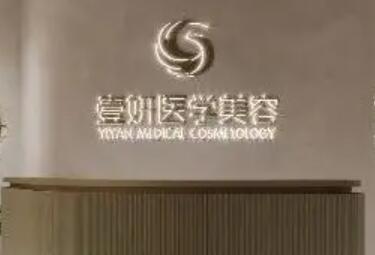 長(zhǎng)沙壹妍醫(yī)療美容醫(yī)院 長(zhǎng)沙壹妍醫(yī)療美容醫(yī)院