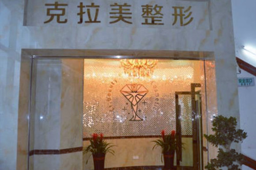 溫州克拉美醫(yī)療美容醫(yī)院 溫州克拉美醫(yī)療美容醫(yī)院