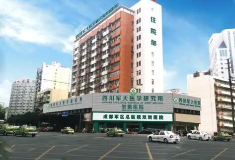 四川成都軍大美容整形研究所附屬醫(yī)院 四川成都軍大美容整形研究所附屬醫(yī)院