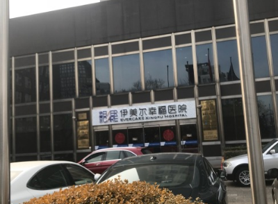 北京伊美爾爰康醫(yī)療美容醫(yī)院 北京伊美爾爰康醫(yī)療美容醫(yī)院