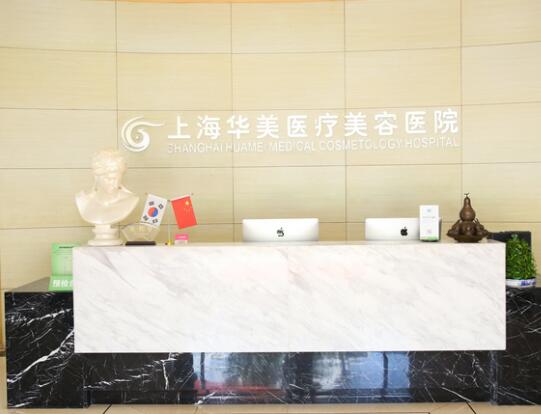 上海華美整形美容院 上海華美整形美容院