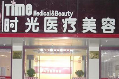 昆明時(shí)光醫(yī)美診所 昆明時(shí)光醫(yī)美診所