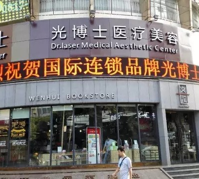 南充光博士醫(yī)療美容整形診所 南充光博士醫(yī)療美容整形診所
