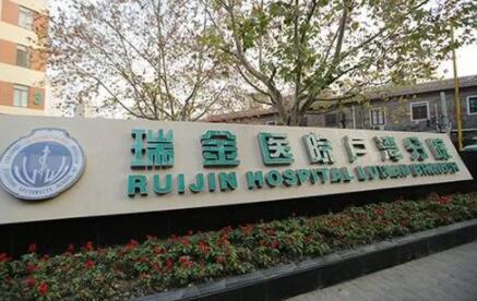 上海交通大學醫(yī)學院附屬瑞金醫(yī)院盧灣分院 上海交通大學醫(yī)學院附屬瑞金醫(yī)院盧灣分院