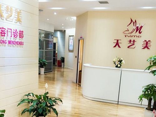 重慶天藝美整形 重慶天藝美整形