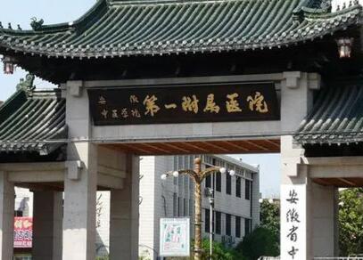 安徽省中醫(yī)藥大學第一附屬醫(yī)院美容科 安徽省中醫(yī)藥大學第一附屬醫(yī)院美容科