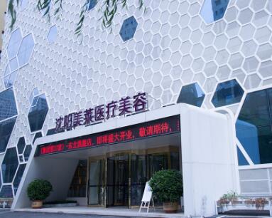 沈陽美萊整形醫(yī)院 沈陽美萊整形醫(yī)院