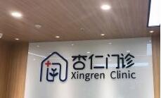 西安杏仁醫(yī)療美容門診部 西安杏仁醫(yī)療美容門診部