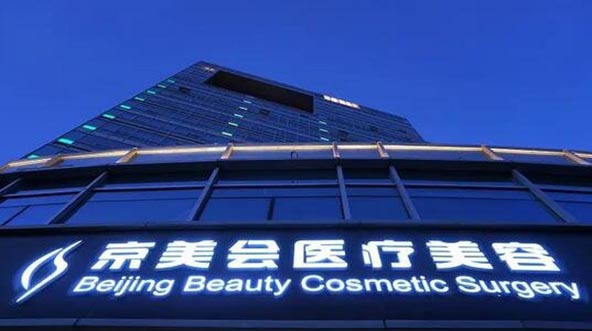 北京京美會整形外科 北京京美會整形外科