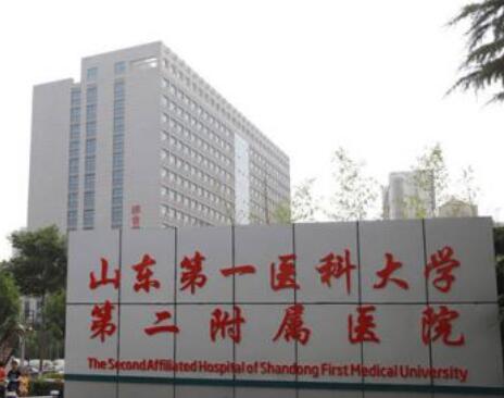 山東第一醫(yī)科大學(xué)第二附屬醫(yī)院 山東第一醫(yī)科大學(xué)第二附屬醫(yī)院