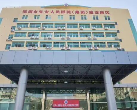 深圳寶安區(qū)人民醫(yī)院整形科 深圳寶安區(qū)人民醫(yī)院整形科