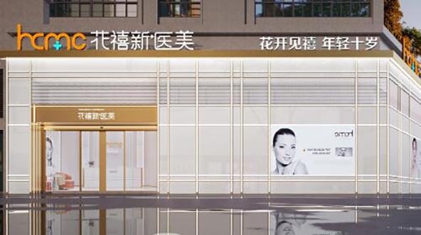 佛山花之禧醫(yī)療美容診所 佛山花之禧醫(yī)療美容診所