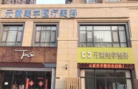鄭州元素美學整形美容醫(yī)院 鄭州元素美學整形美容醫(yī)院