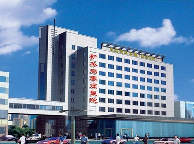 棗莊礦務局醫(yī)院整形美容科 棗莊礦務局醫(yī)院整形美容科