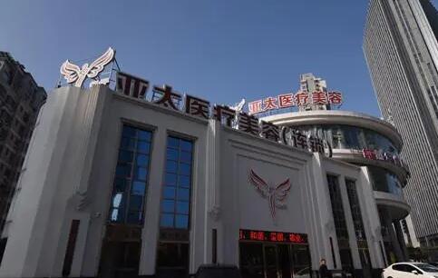 深圳亞太醫(yī)療美容醫(yī)院 深圳亞太醫(yī)療美容醫(yī)院