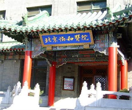 中國醫(yī)學(xué)科學(xué)院北京協(xié)和醫(yī)院美容科室 中國醫(yī)學(xué)科學(xué)院北京協(xié)和醫(yī)院美容科室
