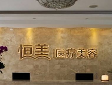 溫州恒美醫(yī)療美容門診部 溫州恒美醫(yī)療美容門診部