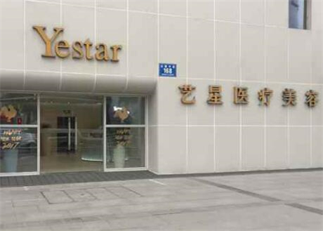 成都藝星醫(yī)美醫(yī)院 成都藝星醫(yī)美醫(yī)院
