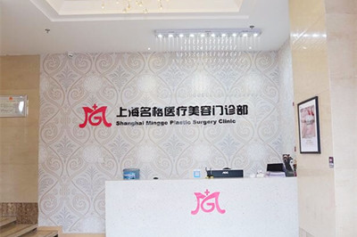 上海名格醫(yī)療整形美容門診部 上海名格醫(yī)療整形美容門診部