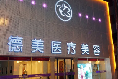 德陽德美整形美容醫(yī)院 德陽德美整形美容醫(yī)院