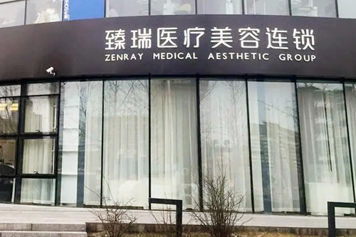 北京臻瑞匯整形美容醫(yī)院 北京臻瑞匯整形美容醫(yī)院