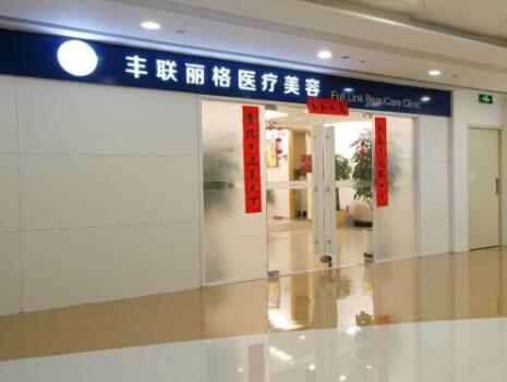 北京豐聯(lián)麗格整形醫(yī)療美容診所 北京豐聯(lián)麗格整形醫(yī)療美容診所