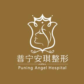 普寧安琪整形美容醫(yī)院 普寧安琪整形美容醫(yī)院