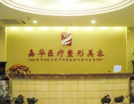 嘉興嘉華醫(yī)療美容中心 嘉興嘉華醫(yī)療美容中心