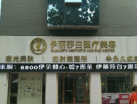廣州伊麗莎白醫(yī)療美容醫(yī)院 廣州伊麗莎白醫(yī)療美容醫(yī)院