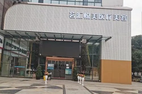綿陽茗匯悅美醫(yī)學(xué)美容 綿陽茗匯悅美醫(yī)學(xué)美容