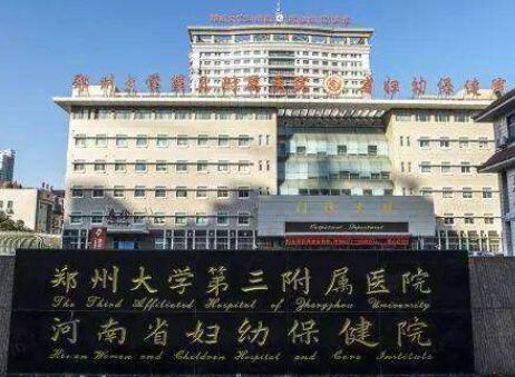 鄭州大學(xué)第三附屬醫(yī)院(河南省婦幼保健院)整形美容科 鄭州大學(xué)第三附屬醫(yī)院(河南省婦幼保健院)整形美容科