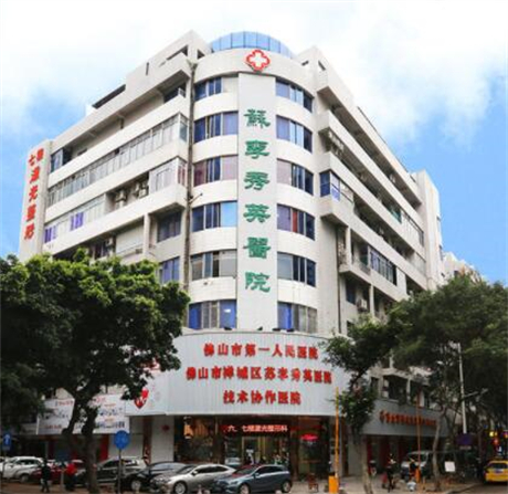 佛山蘇李秀英醫(yī)院激光整形科 佛山蘇李秀英醫(yī)院激光整形科