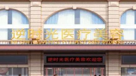 西安逆時(shí)光醫(yī)療美容門診部 西安逆時(shí)光醫(yī)療美容門診部
