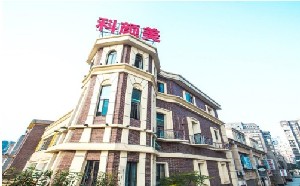 江西科顏美醫(yī)療美容門診部 江西科顏美醫(yī)療美容門診部