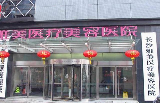 長沙雅美醫(yī)療整形美容門診部 長沙雅美醫(yī)療整形美容門診部