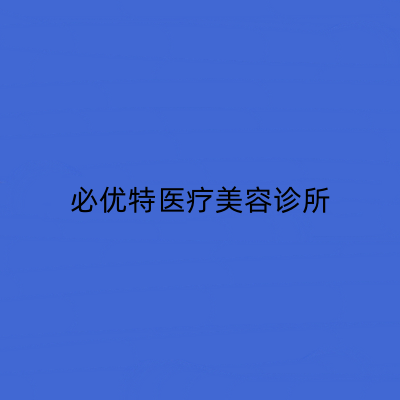 青島必優(yōu)特醫(yī)療美容診所 青島必優(yōu)特醫(yī)療美容診所