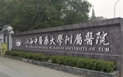 江西中醫(yī)藥大學(xué)附屬醫(yī)院美容整形科 江西中醫(yī)藥大學(xué)附屬醫(yī)院美容整形科
