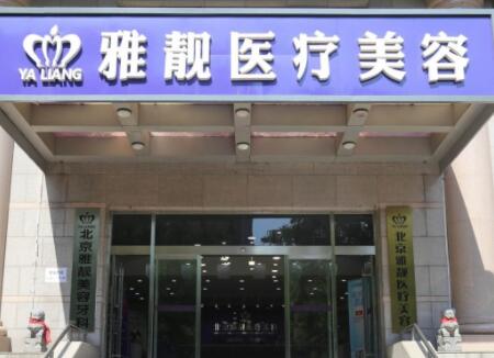 北京雅靚整形醫(yī)院 北京雅靚整形醫(yī)院