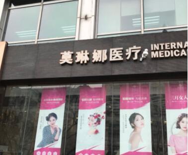 廈門莫琳娜醫(yī)療美容門診部 廈門莫琳娜醫(yī)療美容門診部