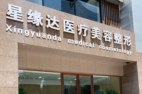 濟南星緣達醫(yī)療美容整形醫(yī)院 濟南星緣達醫(yī)療美容整形醫(yī)院