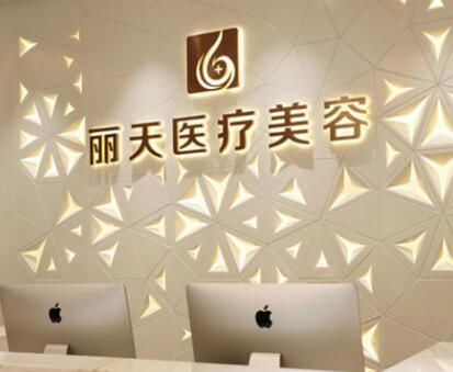 河南鄭州麗天醫(yī)療美容 河南鄭州麗天醫(yī)療美容
