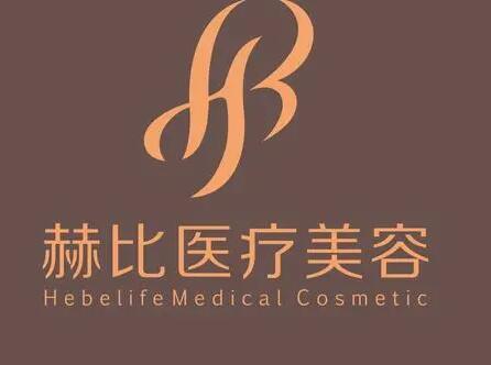 西安赫比醫(yī)療美容門診部 西安赫比醫(yī)療美容門診部