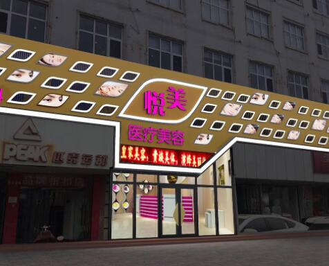 保定悅美醫(yī)療美容醫(yī)院 保定悅美醫(yī)療美容醫(yī)院