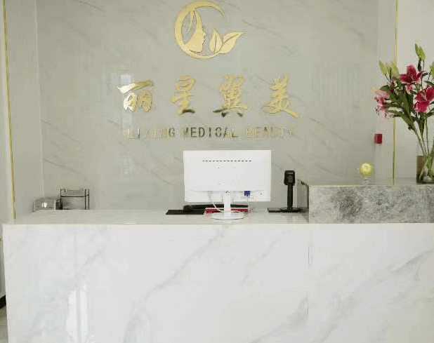 北京麗星翼美整形醫(yī)院 北京麗星翼美整形醫(yī)院