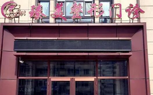 無錫臻美醫(yī)療美容門診部 無錫臻美醫(yī)療美容門診部