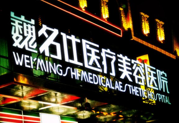 石家莊巍名仕醫(yī)療美容醫(yī)院 石家莊巍名仕醫(yī)療美容醫(yī)院